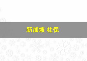 新加坡 社保